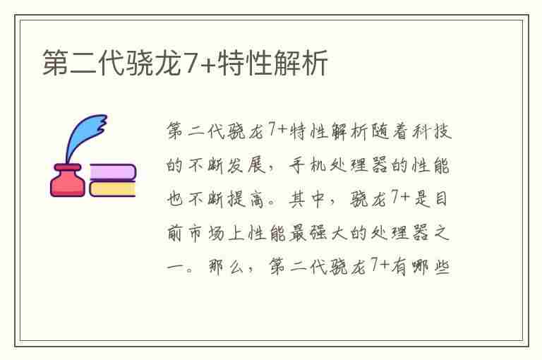 第二代骁龙7+特性解析(第二代骁龙7 特性解析图)